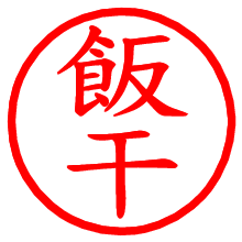 飯干_b.pngの電子印鑑／ハンコ画像