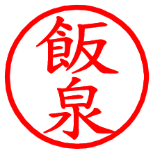 飯泉_b.pngの電子印鑑／ハンコ画像