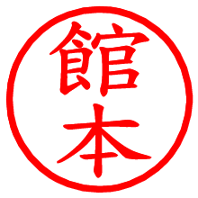 館本_b.pngの電子印鑑／ハンコ画像