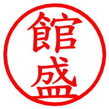 館盛_b.pngの電子印鑑／ハンコ画像