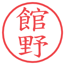 館野の電子印鑑／ハンコ画像