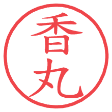 香丸の電子印鑑／ハンコ画像