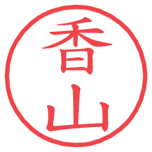 香山.pngの電子印鑑／ハンコ画像