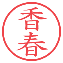 香春.pngの電子印鑑／ハンコ画像