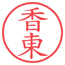 香東の電子印鑑／ハンコ画像