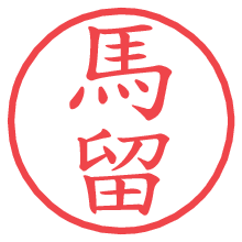 馬留.pngの電子印鑑／ハンコ画像