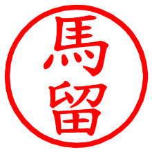 馬留_b.pngの電子印鑑／ハンコ画像