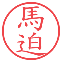 馬迫の電子印鑑／ハンコ画像