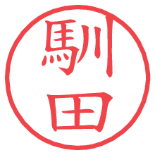 馴田.pngの電子印鑑／ハンコ画像