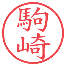駒崎.pngの電子印鑑／ハンコ画像
