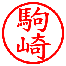 駒崎_b.pngの電子印鑑／ハンコ画像