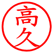 高久_b.pngの電子印鑑／ハンコ画像