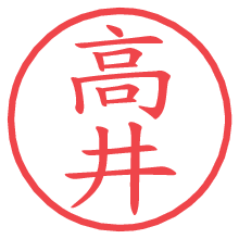 高井の電子印鑑／ハンコ画像