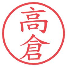 高倉の電子印鑑／ハンコ画像