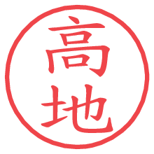 高地の電子印鑑／ハンコ画像