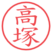 高塚.pngの電子印鑑／ハンコ画像