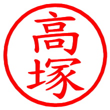 高塚_b.pngの電子印鑑／ハンコ画像