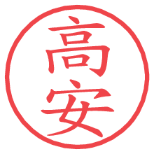 高安の電子印鑑／ハンコ画像