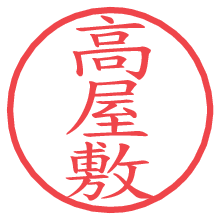高屋敷.pngの電子印鑑／ハンコ画像