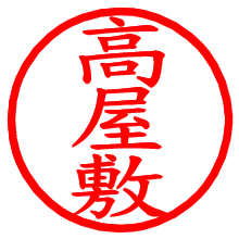 高屋敷_b.pngの電子印鑑／ハンコ画像