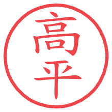 高平.pngの電子印鑑／ハンコ画像