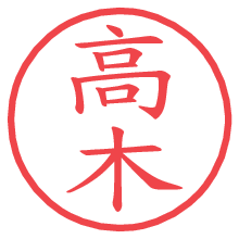 高木の電子印鑑／ハンコ画像