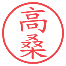 高桑.pngの電子印鑑／ハンコ画像