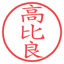 高比良.pngの電子印鑑／ハンコ画像
