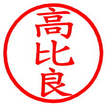 高比良_b.pngの電子印鑑／ハンコ画像