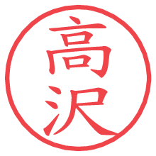 高沢の電子印鑑／ハンコ画像