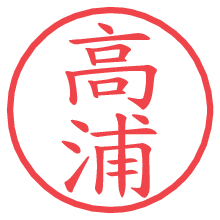 高浦の電子印鑑／ハンコ画像