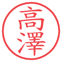 高澤.pngの電子印鑑／ハンコ画像