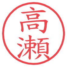 高瀬.pngの電子印鑑／ハンコ画像