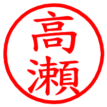 高瀬_b.pngの電子印鑑／ハンコ画像