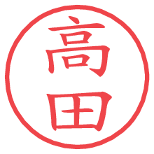 高田.pngの電子印鑑／ハンコ画像