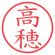 高穂.pngの電子印鑑／ハンコ画像