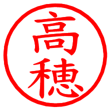 高穂_b.pngの電子印鑑／ハンコ画像