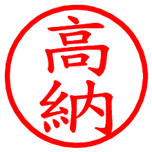 高納_b.pngの電子印鑑／ハンコ画像