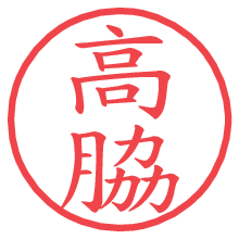 高脇.pngの電子印鑑／ハンコ画像