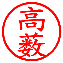 高薮_b.pngの電子印鑑／ハンコ画像