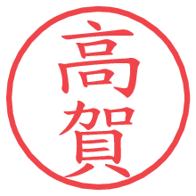 高賀の電子印鑑／ハンコ画像