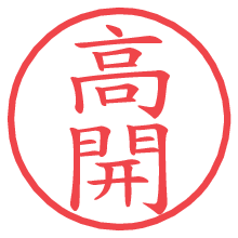 高開の電子印鑑／ハンコ画像