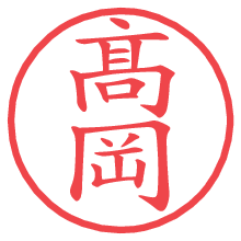 髙岡の電子印鑑／ハンコ画像