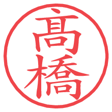髙橋の電子印鑑／ハンコ画像