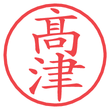 髙津.pngの電子印鑑／ハンコ画像