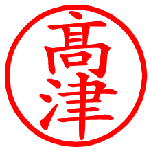 髙津_b.pngの電子印鑑／ハンコ画像