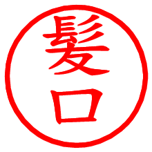 髪口_b.pngの電子印鑑／ハンコ画像