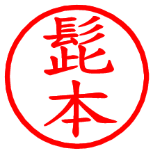 髭本_b.pngの電子印鑑／ハンコ画像