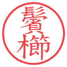 鬢櫛.pngの電子印鑑／ハンコ画像