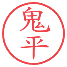 鬼平の電子印鑑／ハンコ画像